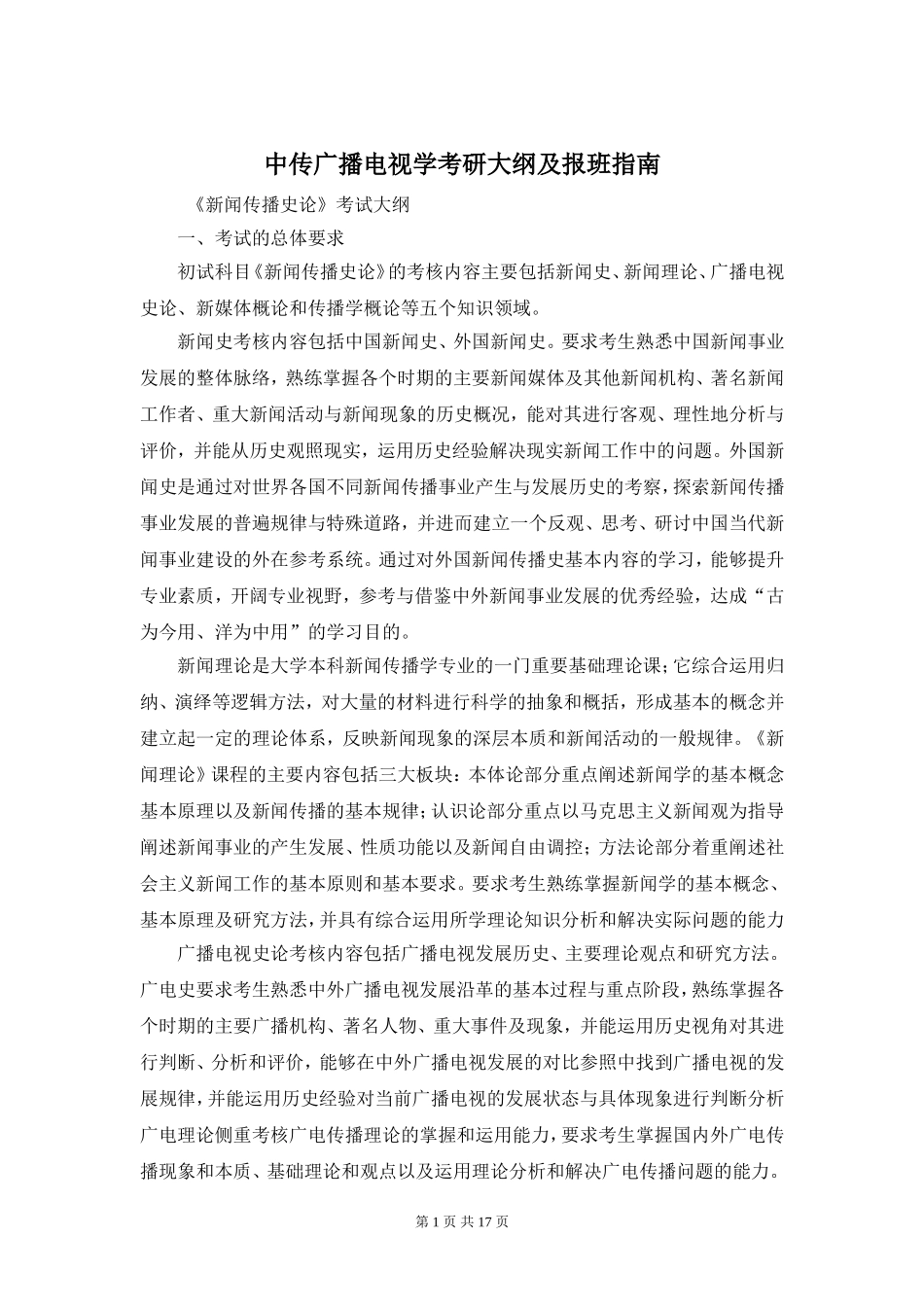 中传广播电视学考研大纲及报班指南_第1页