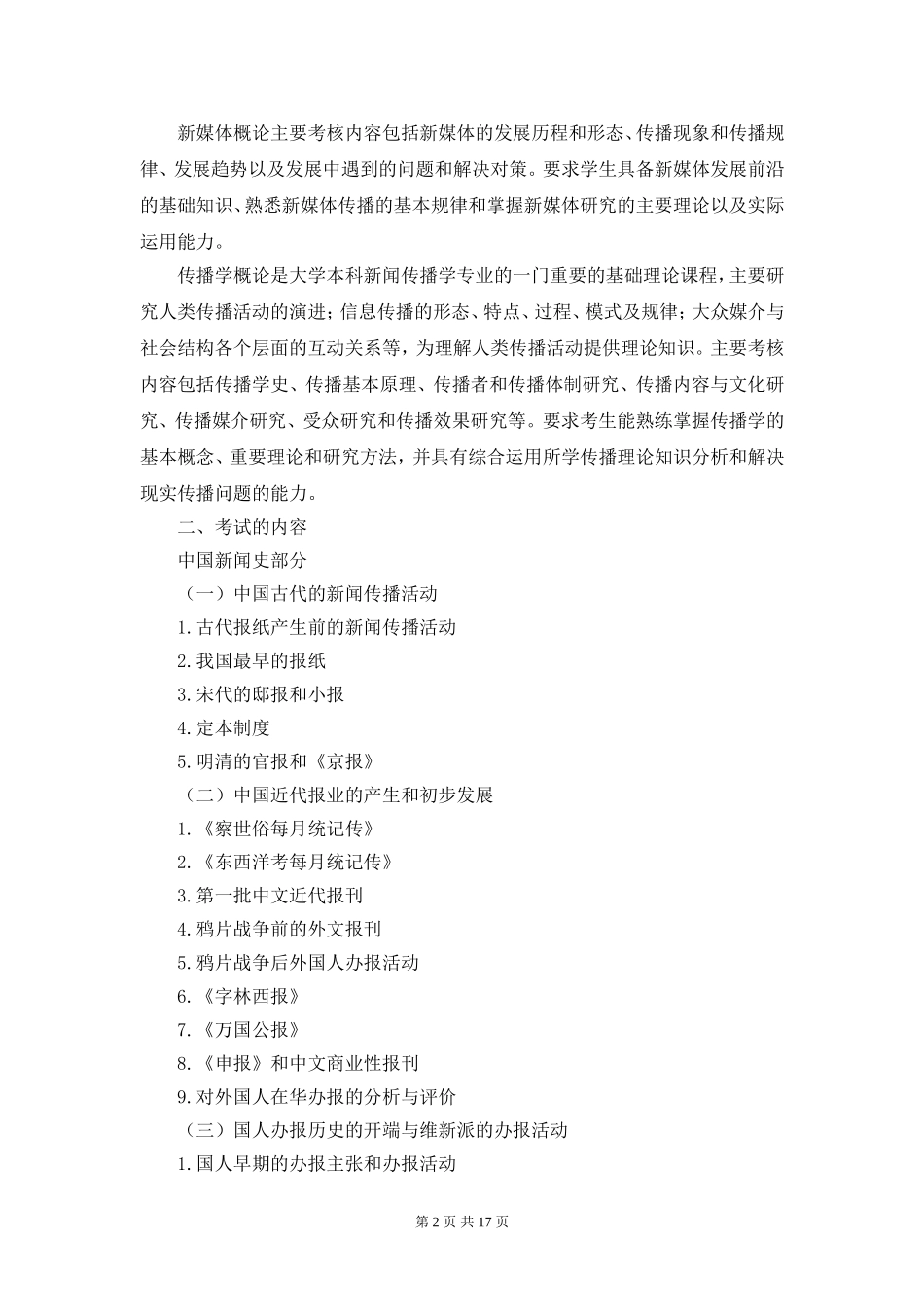 中传广播电视学考研大纲及报班指南_第2页