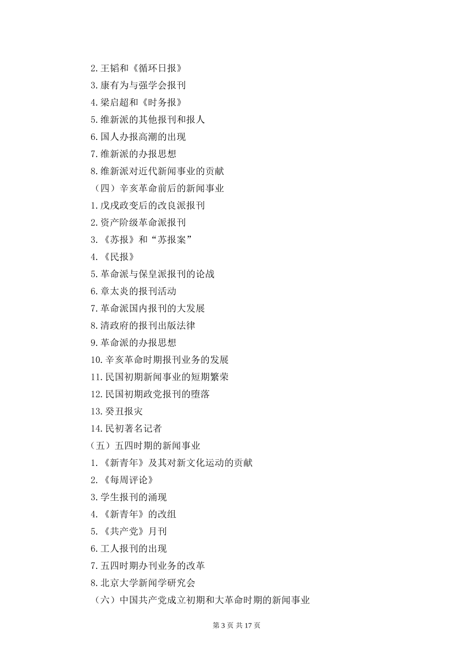 中传广播电视学考研大纲及报班指南_第3页