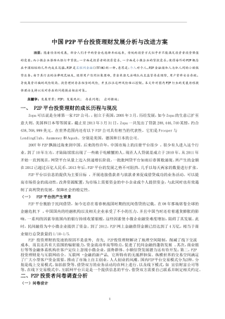 中国P2P平台投资理财发展分析与改进方案分析研究 财务会计学专业