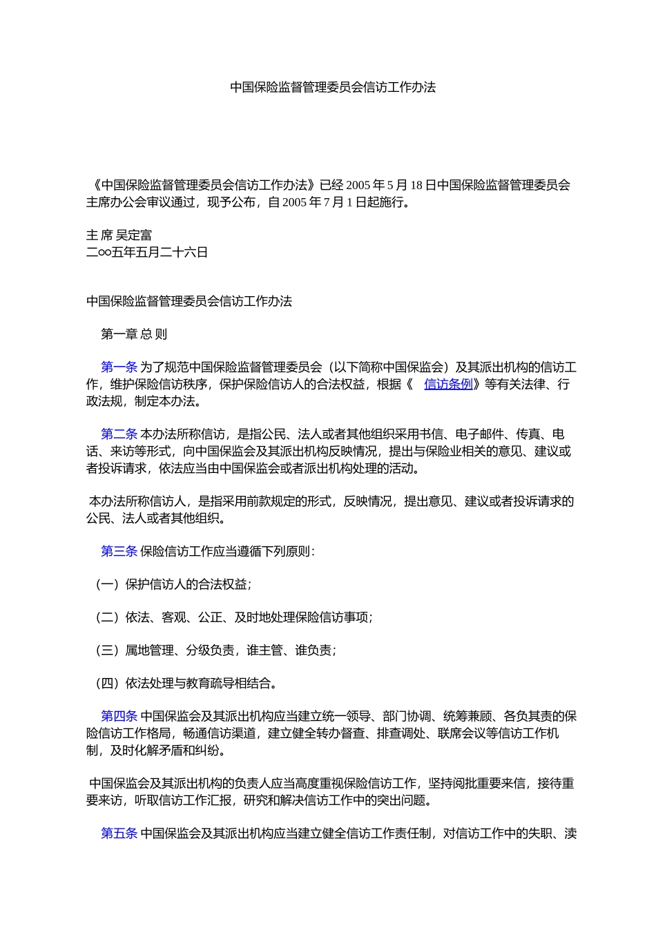 中国保险监督管理委员会信访工作办法_第1页