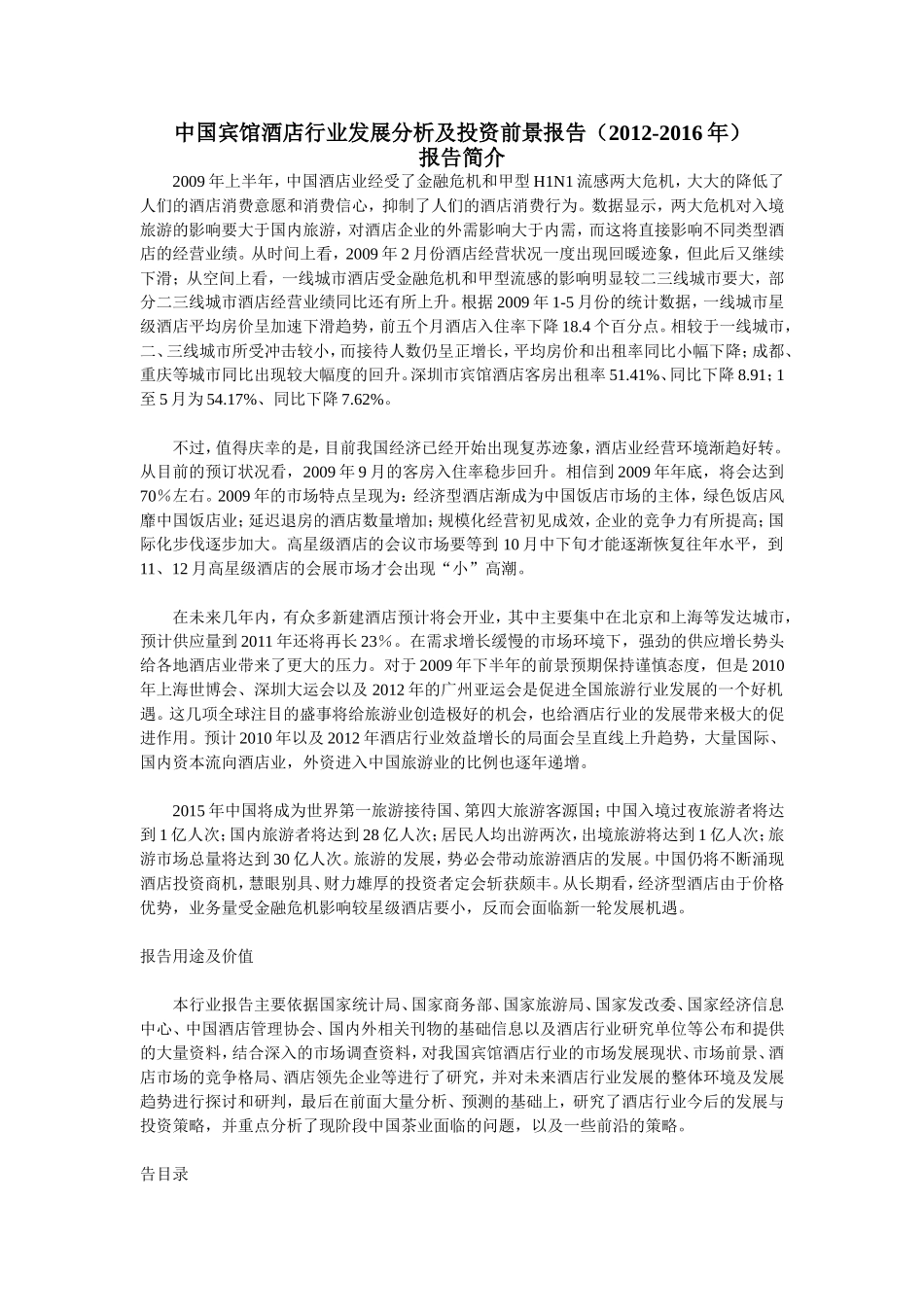 中国宾馆酒店行业发展分析及投资前景报告_第1页