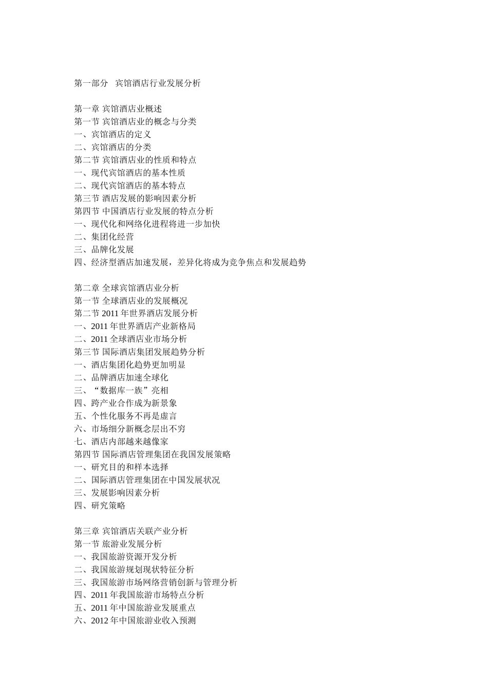 中国宾馆酒店行业发展分析及投资前景报告_第2页