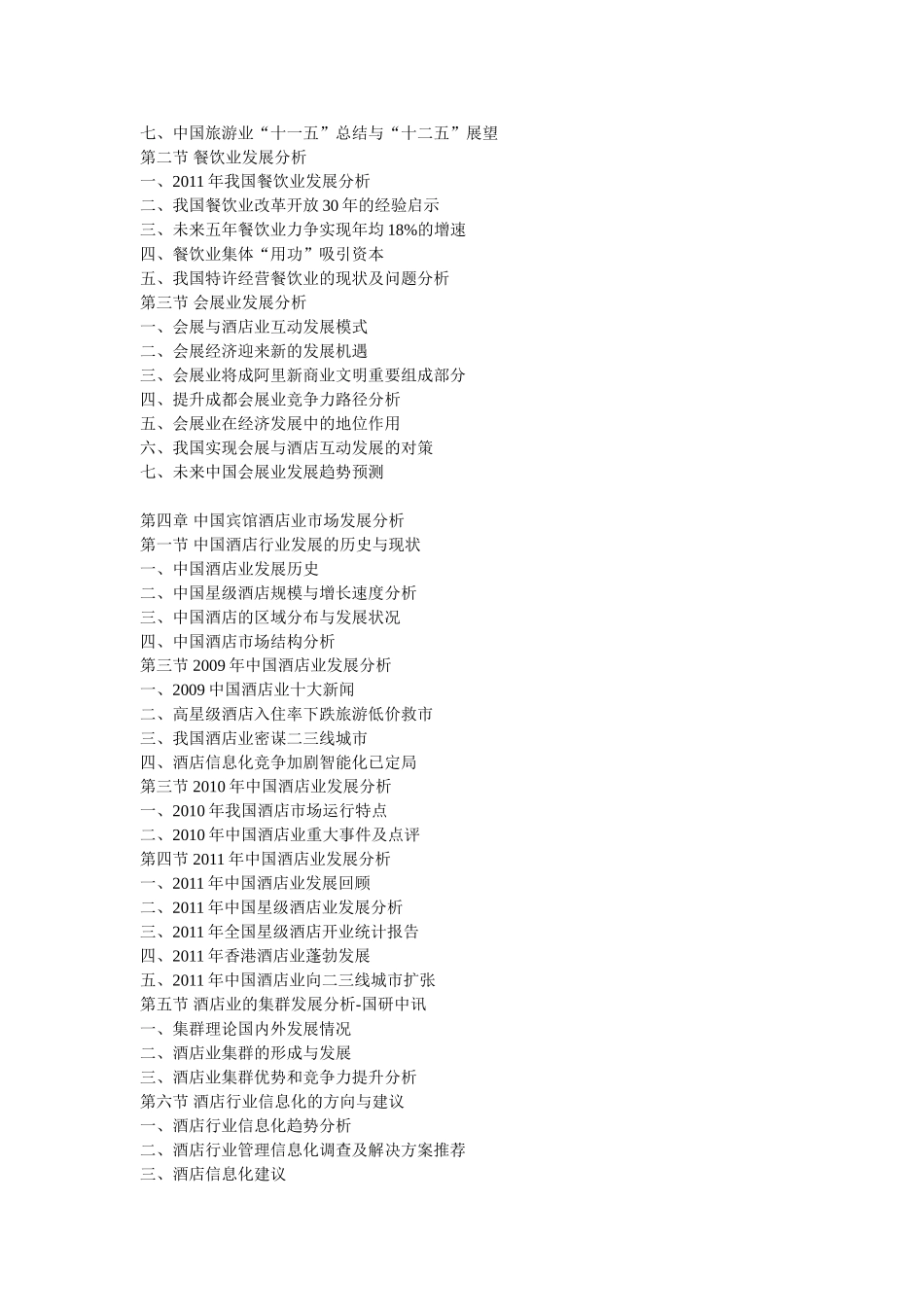 中国宾馆酒店行业发展分析及投资前景报告_第3页