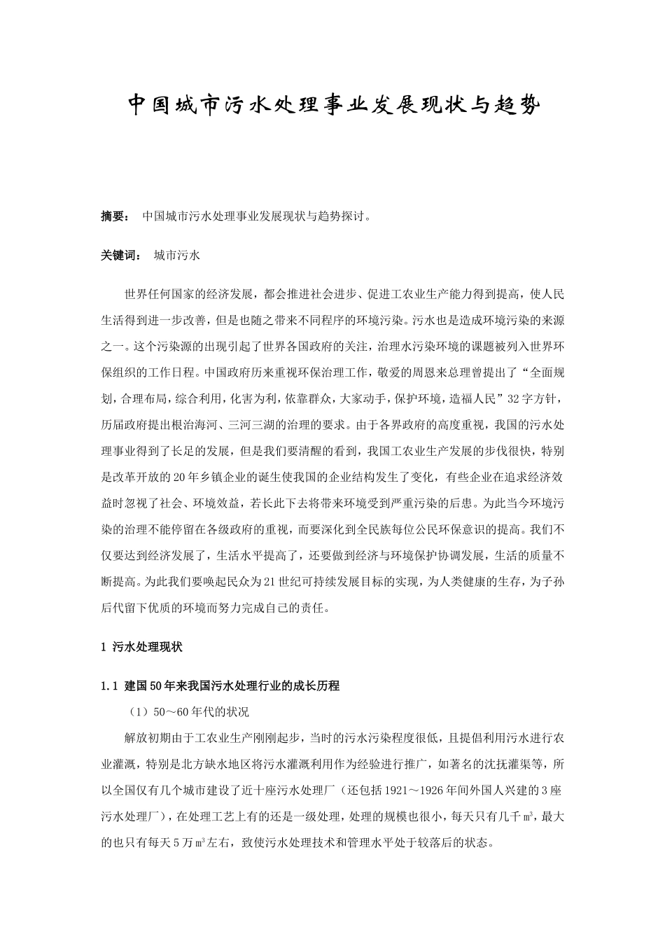 中国城市污水处理事业发展现状与趋势分析研究  工商管理专业_第1页