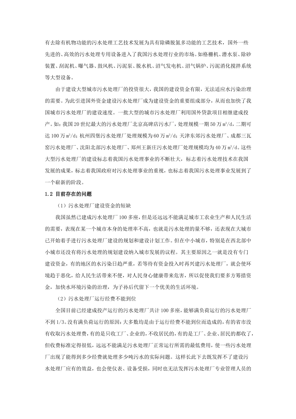 中国城市污水处理事业发展现状与趋势分析研究  工商管理专业_第3页