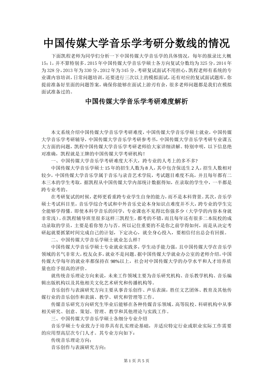 中国传媒大学音乐学考研分数线的情况_第1页