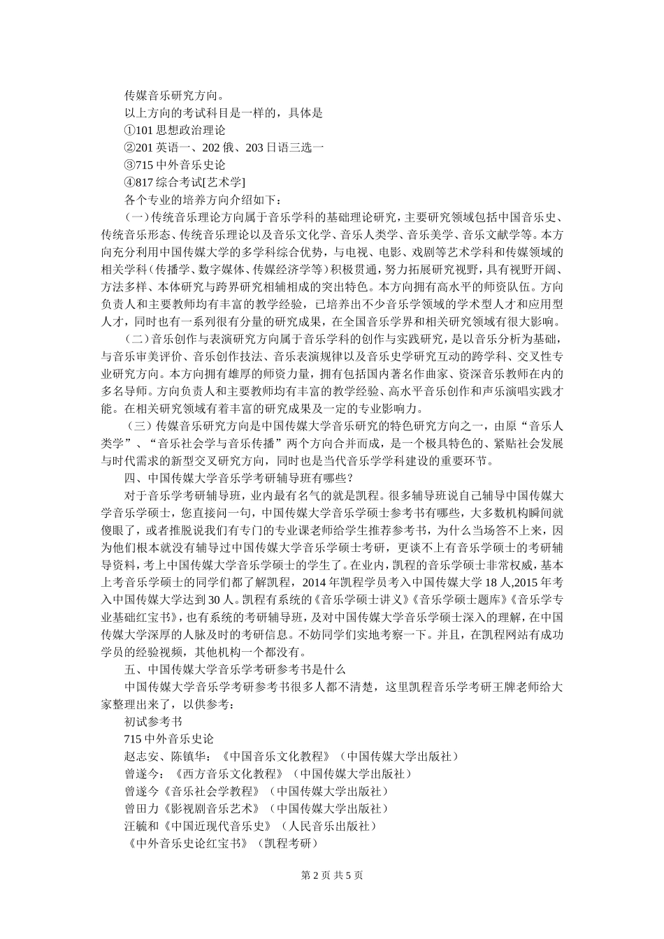 中国传媒大学音乐学考研分数线的情况_第2页