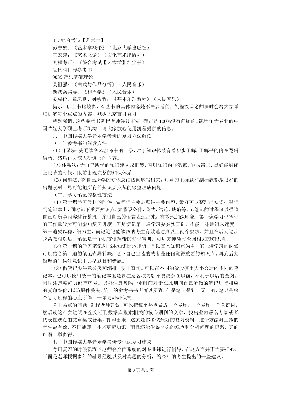 中国传媒大学音乐学考研分数线的情况_第3页