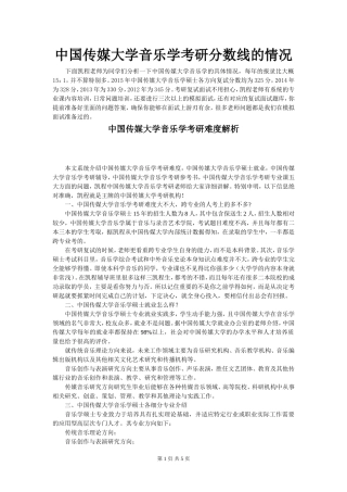 中国传媒大学音乐学考研分数线的情况