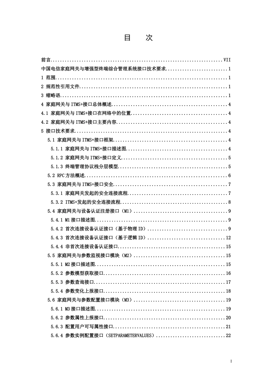 中国电信家庭网关与增强型终端综合管理系统接口技术要求_第1页