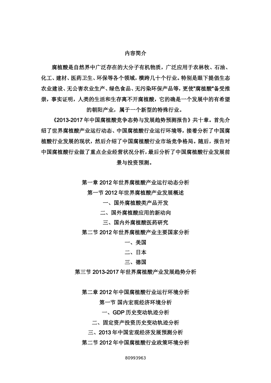 中国腐植酸竞争态势与发展趋势预测报告_第1页