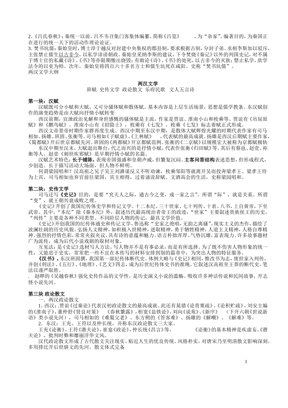 中国古代文学史知识点梳理汇总_第3页