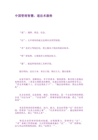 中国管理智慧：道法术器势