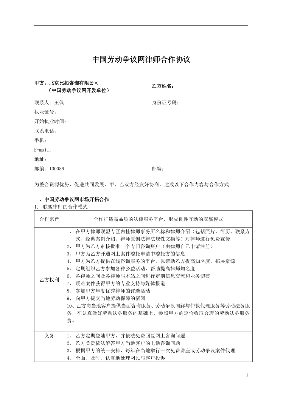 中国劳动争议网律师合作协议_第1页