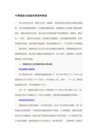 中国炼油业面临的困难和挑战