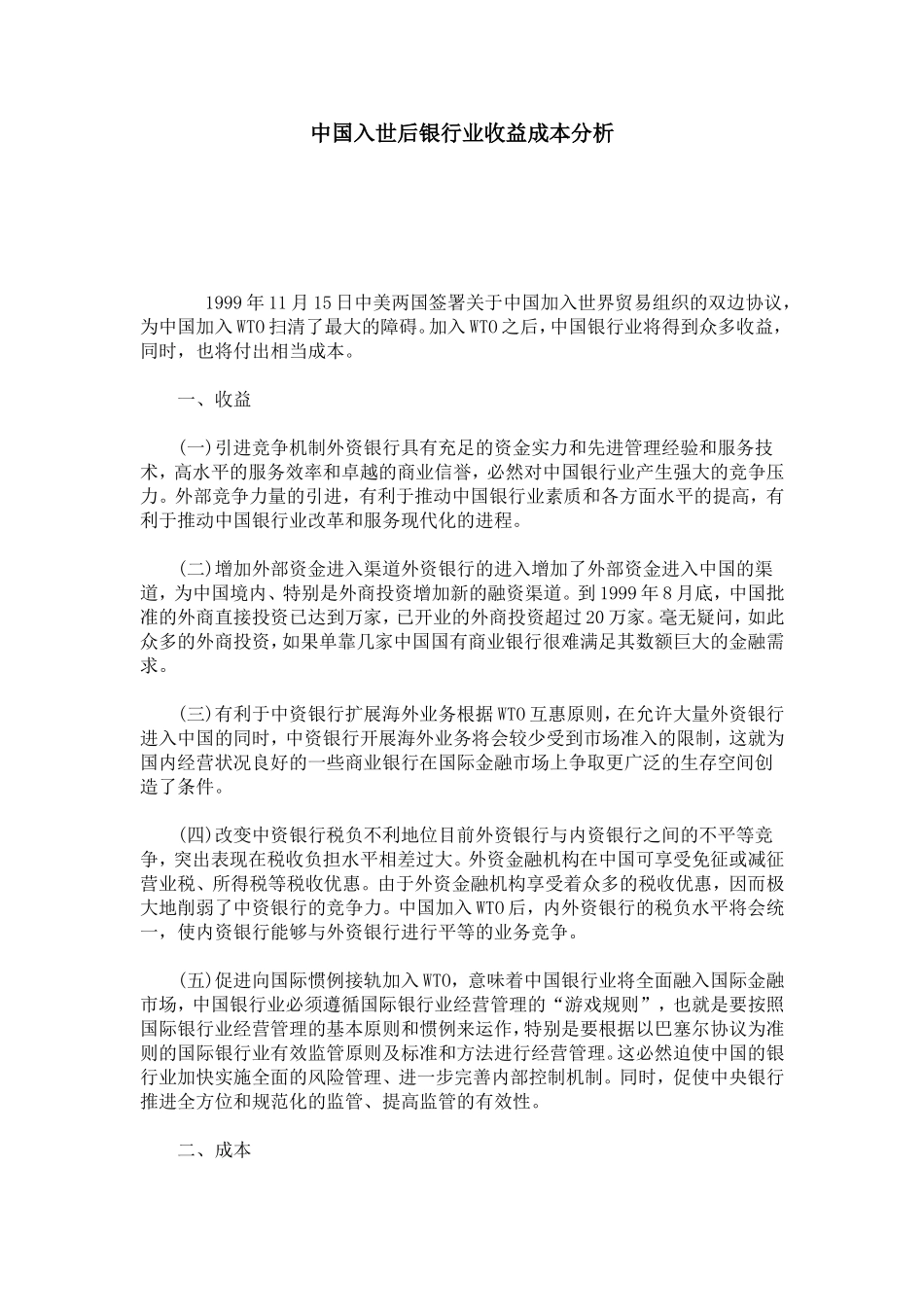中国入世后银行业收益成本分析_第1页