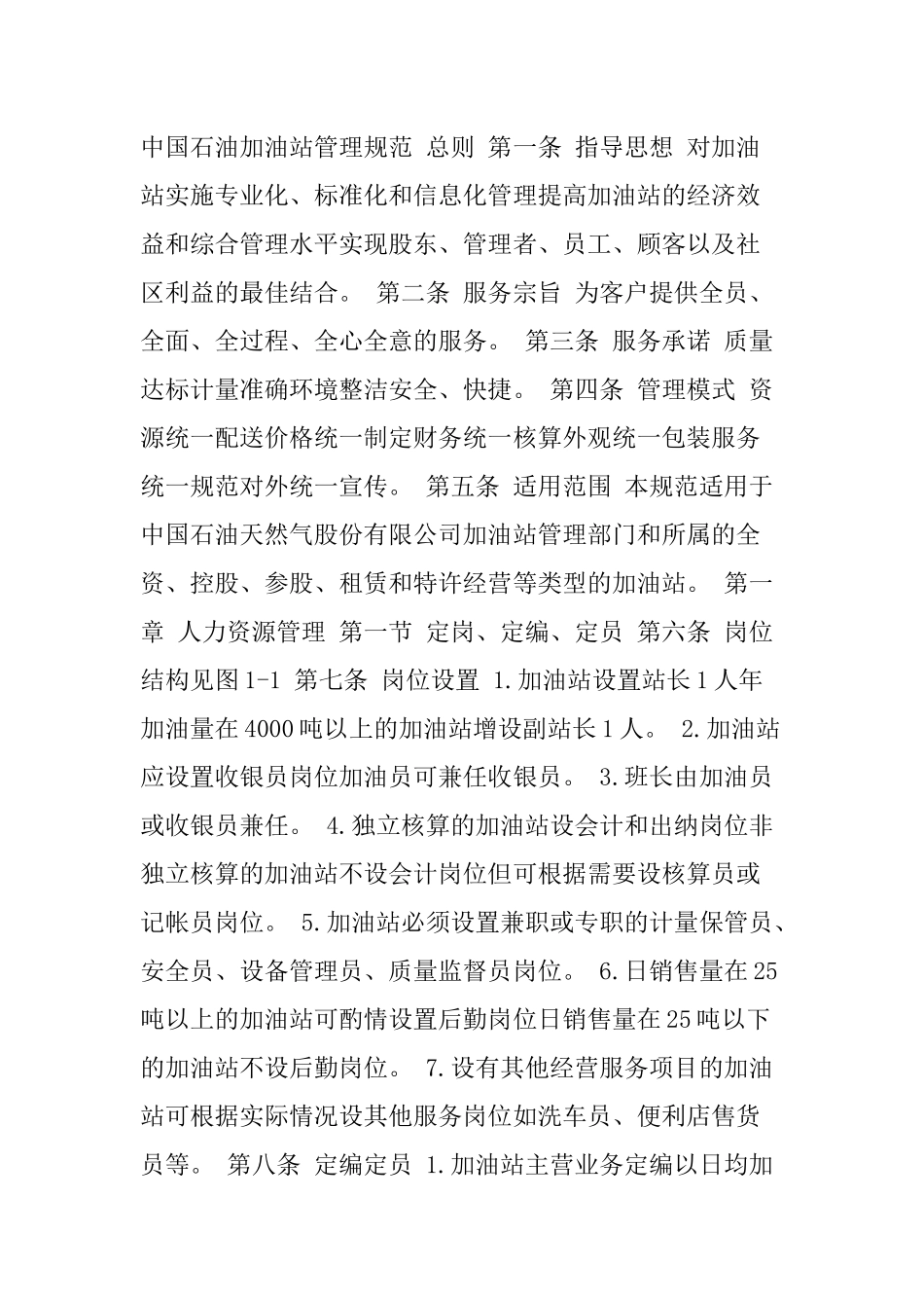 中国石油加油站管理规范_第1页