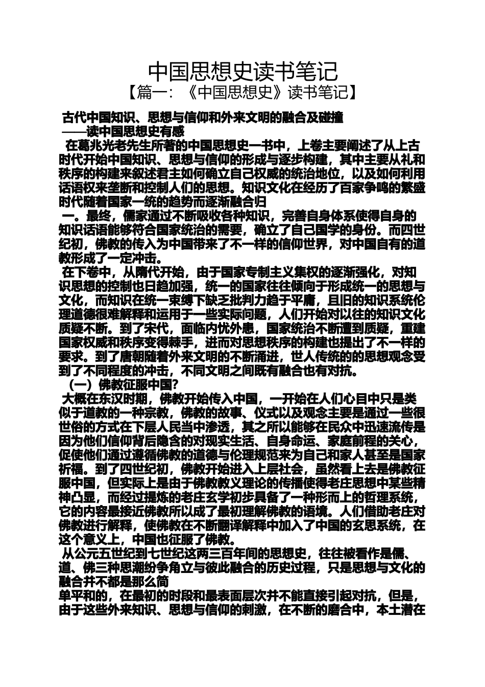 中国思想史读书笔记_第1页