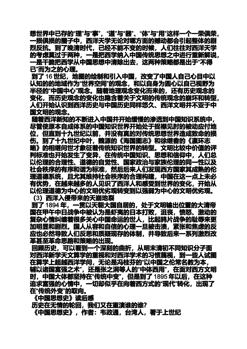 中国思想史读书笔记_第3页