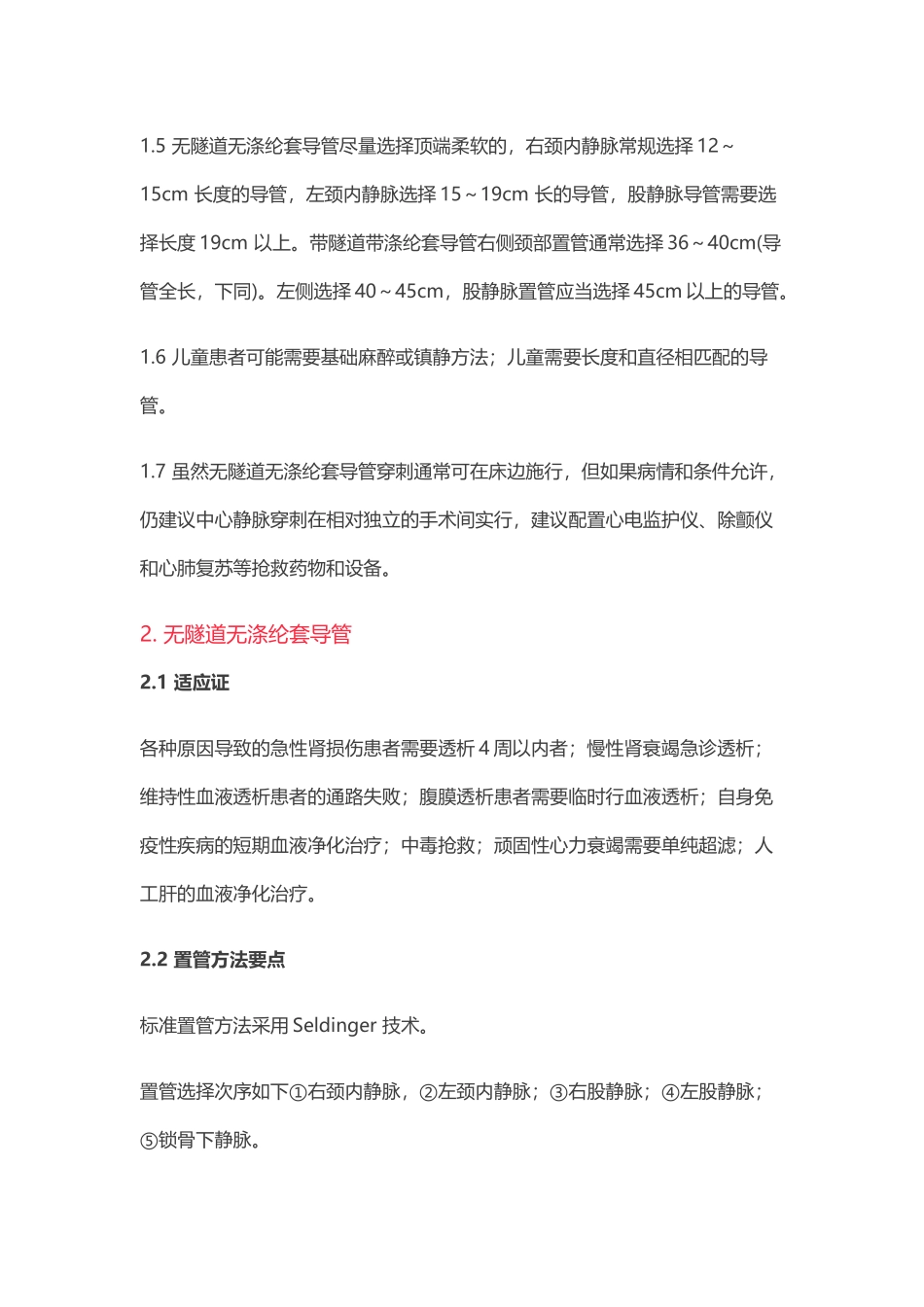 中国血液透析用血管通路专家共识_第2页