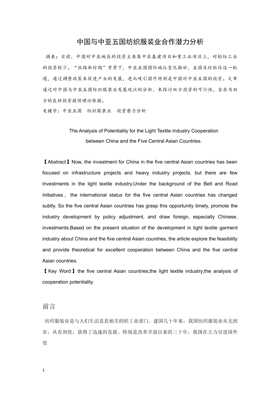 中国与中亚五国纺织服装业合作潜力分析研究 国际贸易专业_第1页