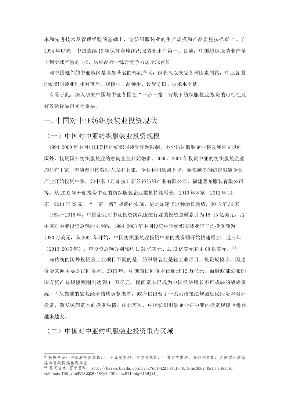 中国与中亚五国纺织服装业合作潜力分析研究 国际贸易专业_第2页