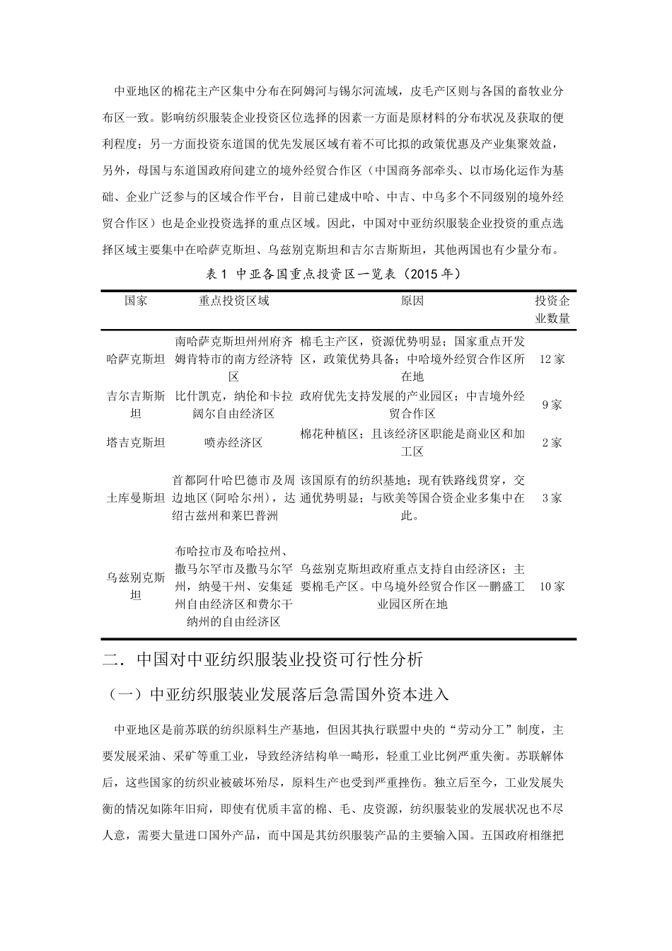 中国与中亚五国纺织服装业合作潜力分析研究 国际贸易专业_第3页