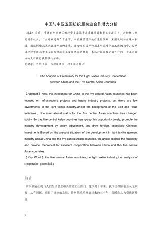 中国与中亚五国纺织服装业合作潜力分析研究 国际贸易专业