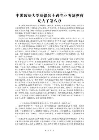 中国政法大学法律硕士跨专业考研没有动力了怎么办