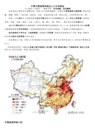 中国中国地理界线及人口分布特征