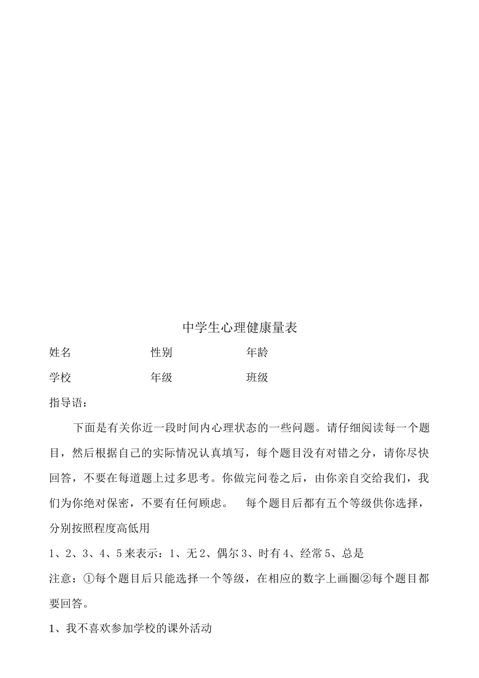 中国中学生心理健康量表_第2页
