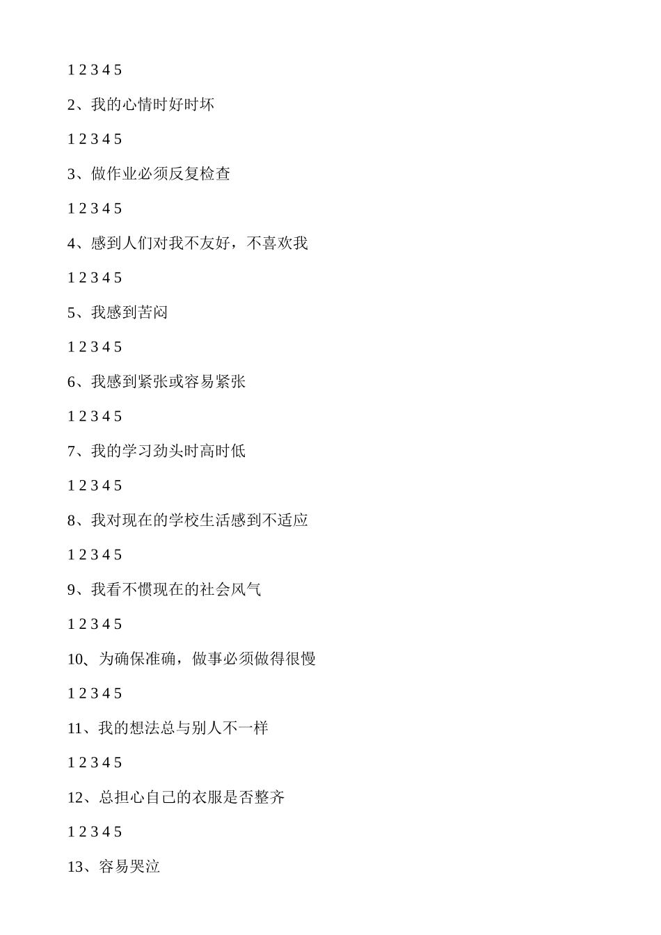 中国中学生心理健康量表_第3页