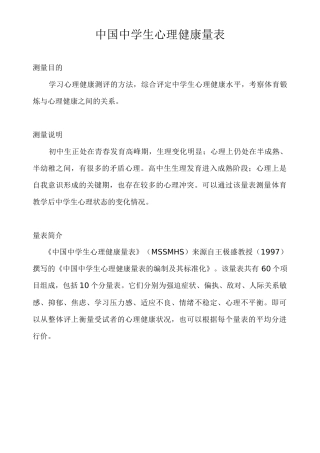 中国中学生心理健康量表