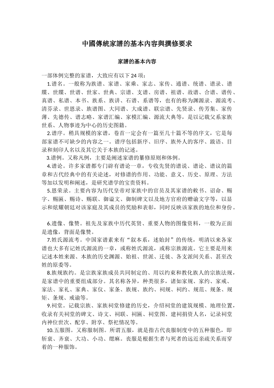 中國傳統家譜的基本內容與撰修要求_第1页
