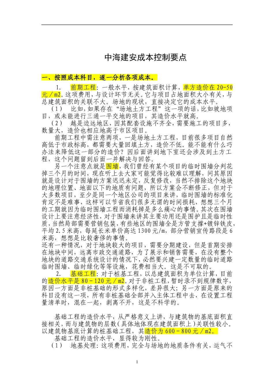 中海建安成本控制要点_第1页