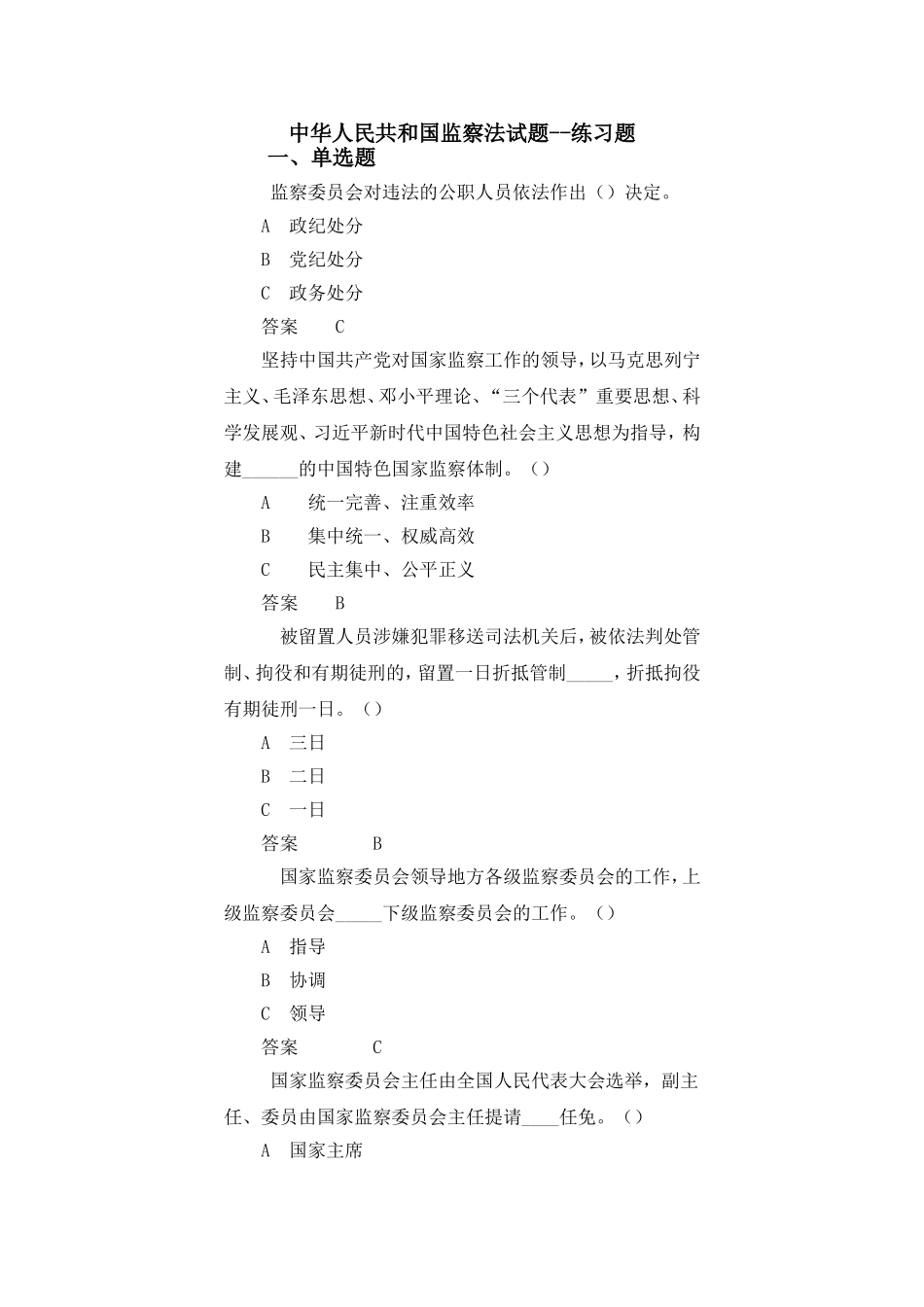 中华人民共和国监察法试题--练习题_第1页