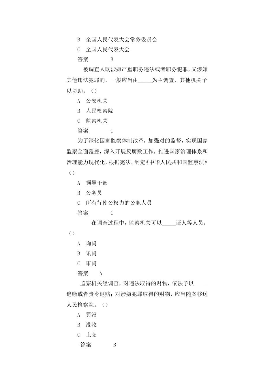 中华人民共和国监察法试题--练习题_第2页