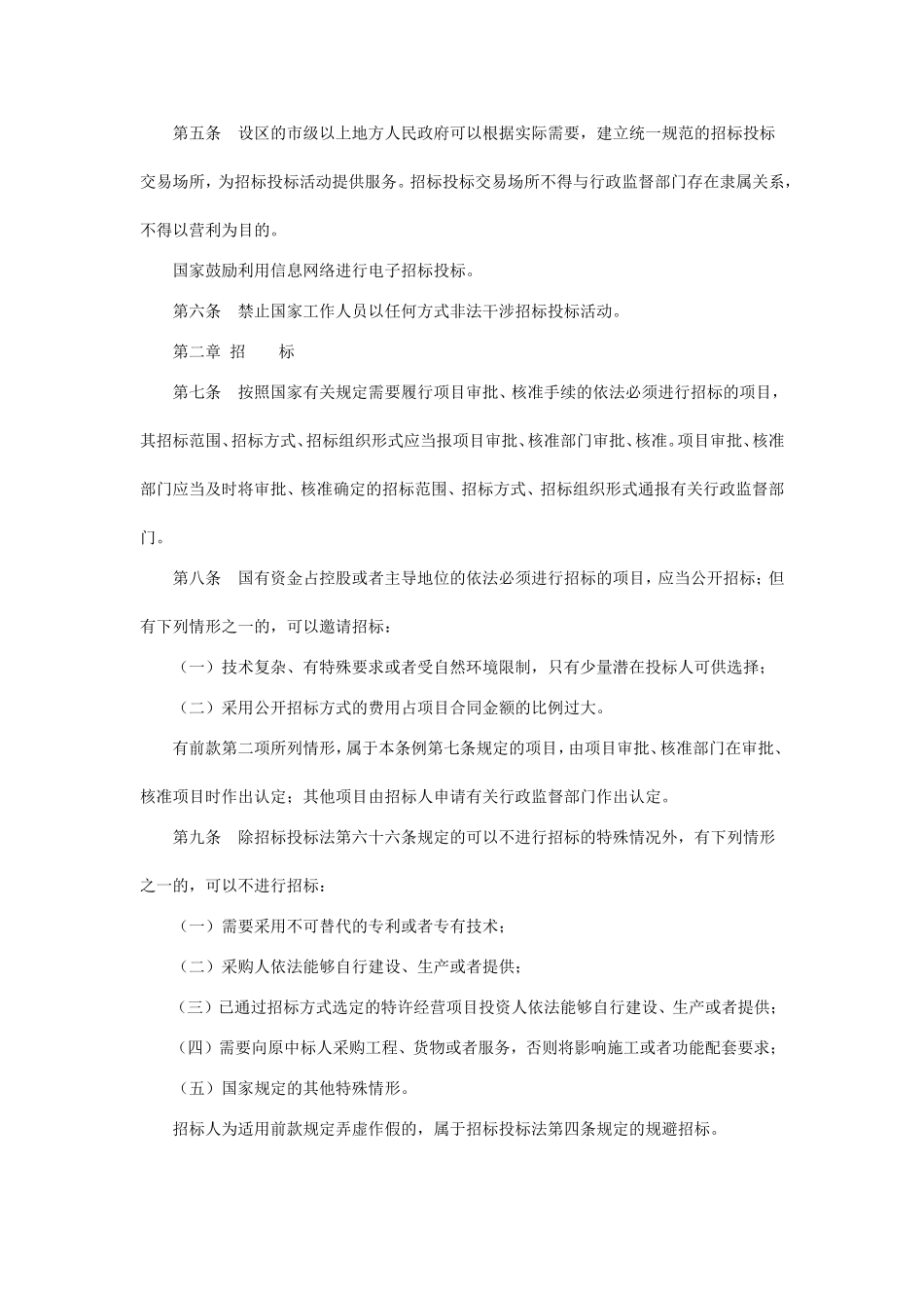 中华人民共和国招标投标法实施条例_第2页