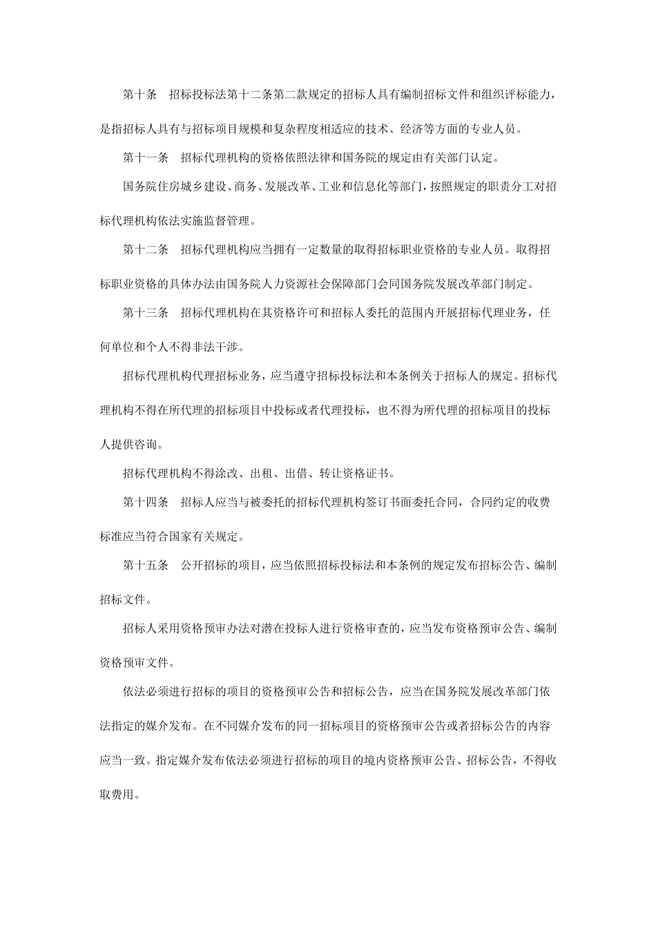 中华人民共和国招标投标法实施条例_第3页
