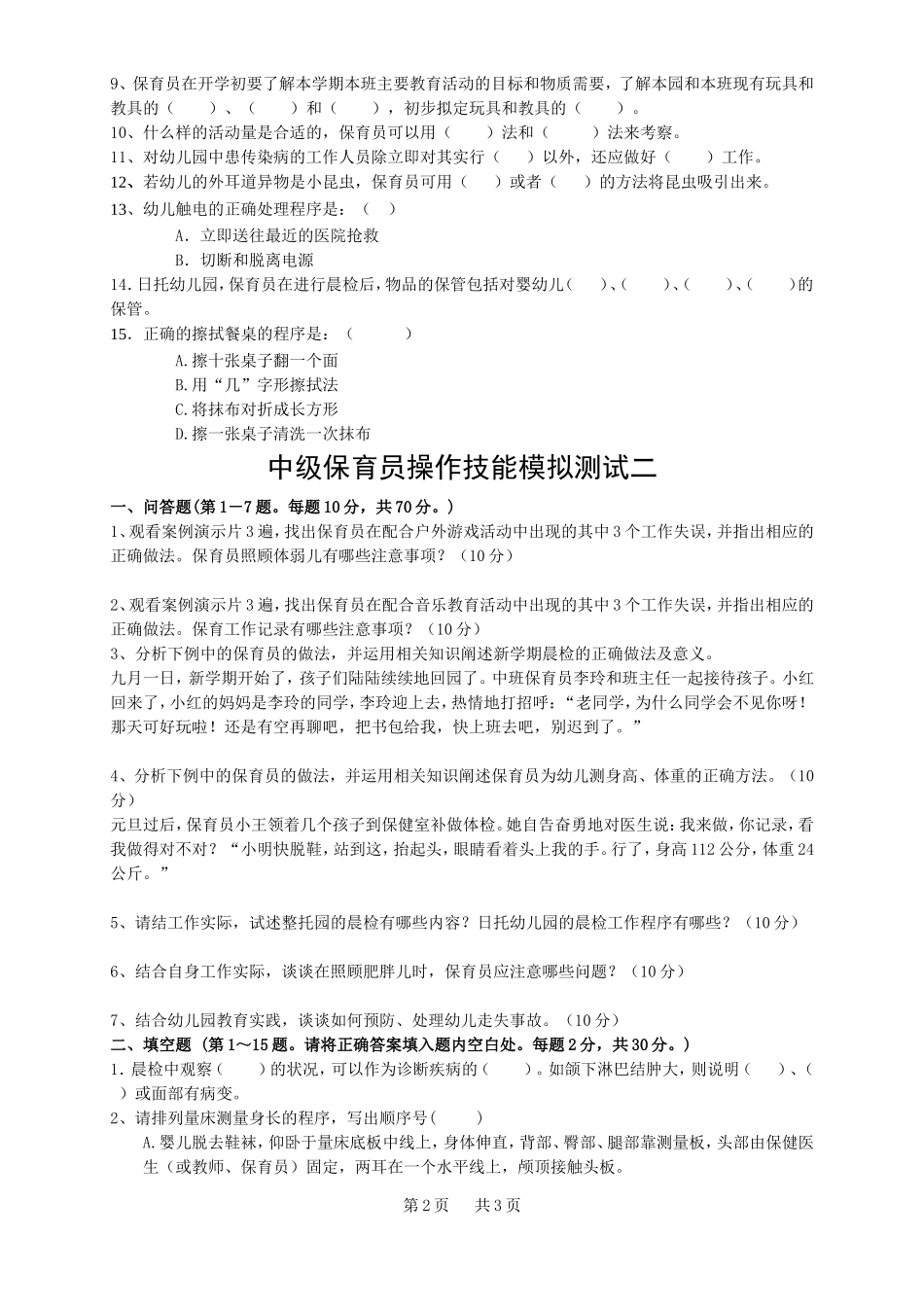 中级保育员操作技能模拟测试_第2页