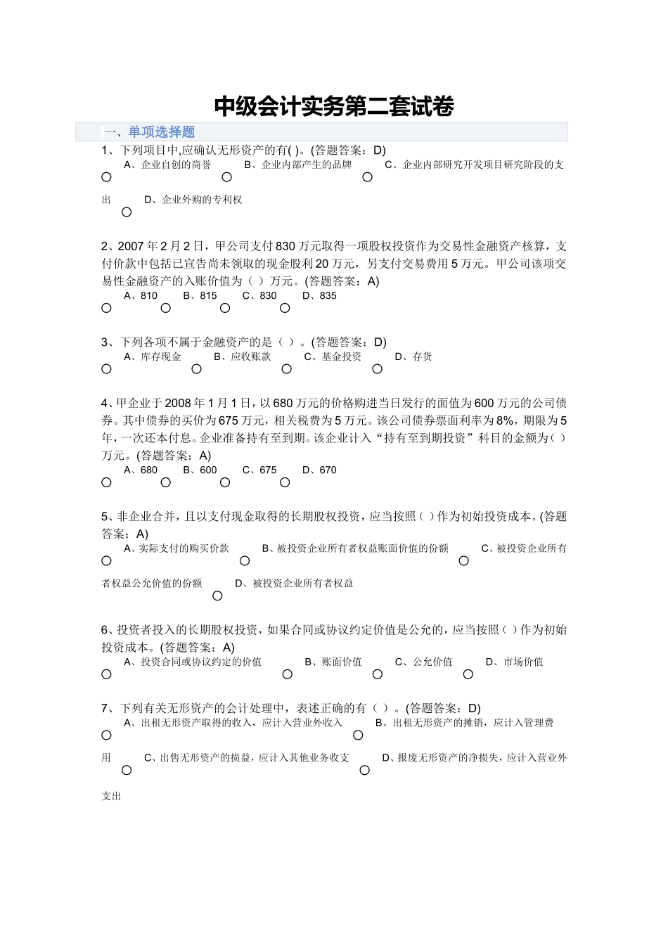 中级会计实务第二套试卷_第1页