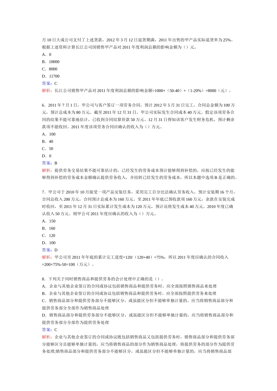 中级会计职称考试《中级会计实务》第十四章习题_第2页