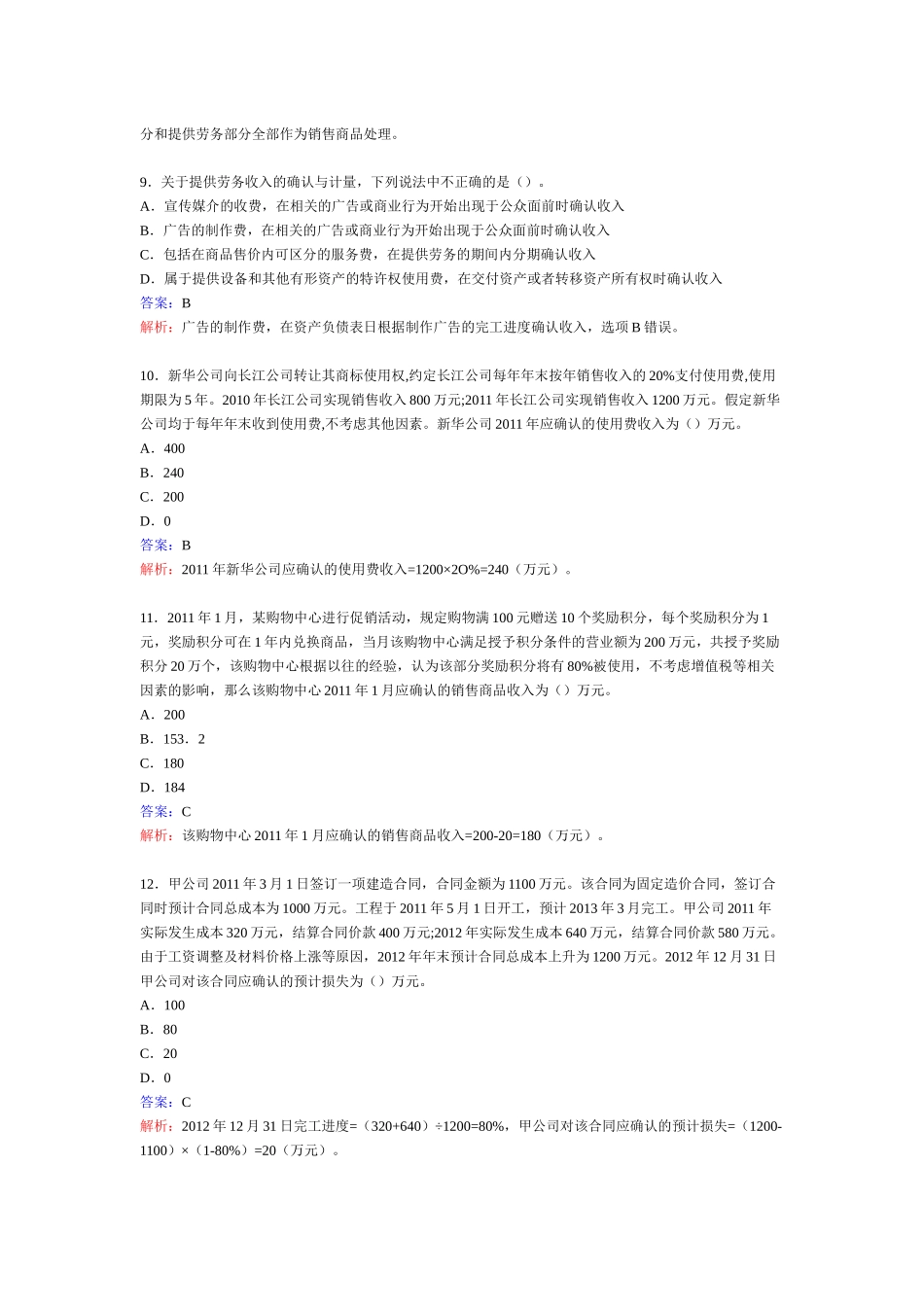 中级会计职称考试《中级会计实务》第十四章习题_第3页