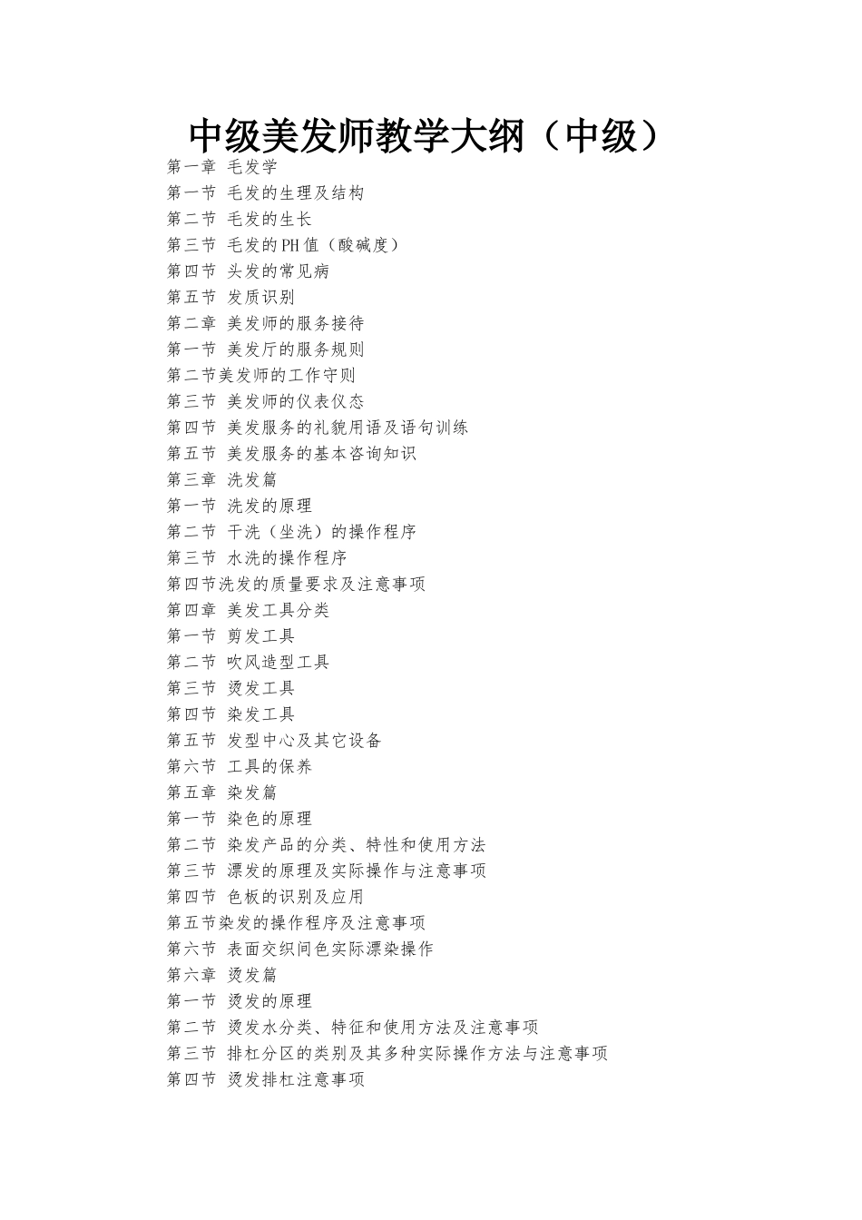 中级美发师教学大纲（中级）_第1页