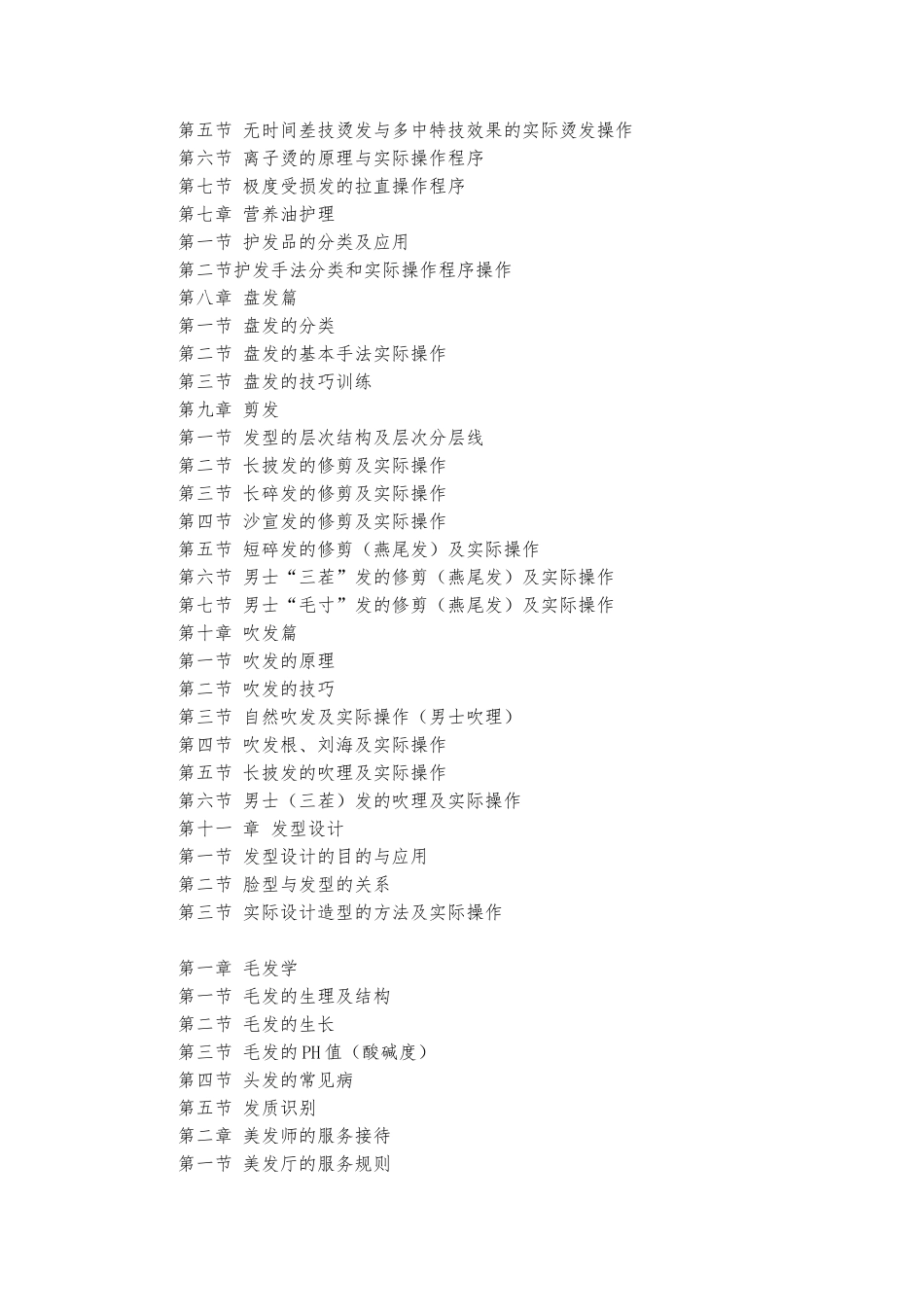 中级美发师教学大纲（中级）_第2页