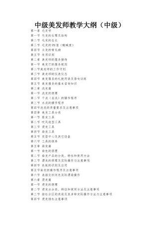 中级美发师教学大纲（中级）