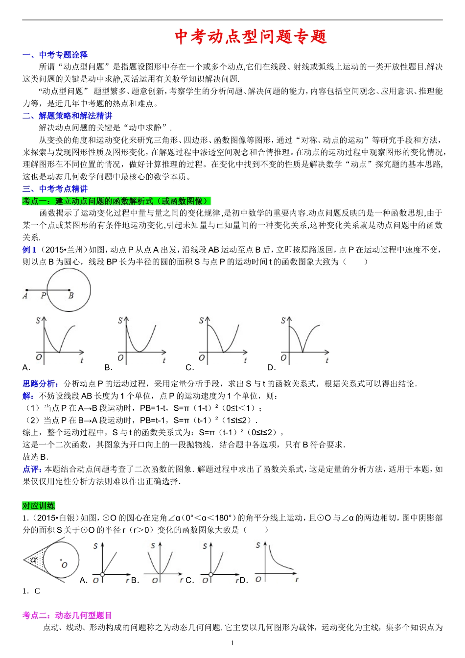 中考动点型问题专题_第1页