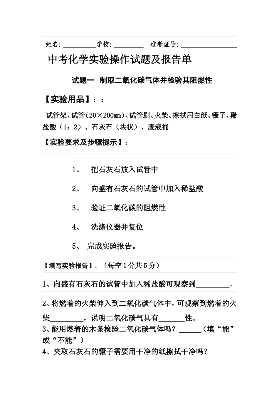 中考化学实验操作试题及报告单_第1页