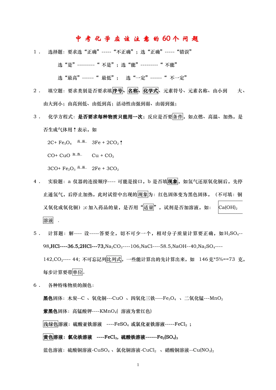 中考化学应该注意的60个问题_第1页